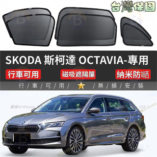 Skoda Octavia Combi 專用磁吸遮陽簾 車窗車用窗簾 汽車防蚊紗網 隔熱車窗紗網 車窗簾 汽車紗窗 窗簾