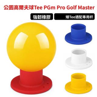 PGM高爾夫球tee 韓國公園高爾夫球Tee 高爾夫球釘 圓孔球託球 耐打橡膠tee 練習tee 高爾夫用品 下場配件