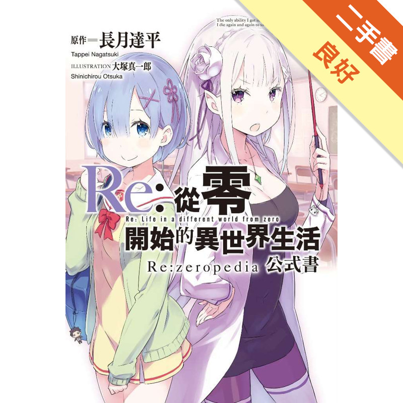 Re:從零開始的異世界生活公式書 Re:zeropedia[二手書_良好]11317903041 TAAZE讀冊生活網路書店