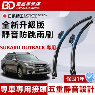 【SUBARU OUTBACK 專用雨刷】速霸陸 OUTBACK 6代 5代 4代 防跳靜音雨刷 OUTBACK 雨刷