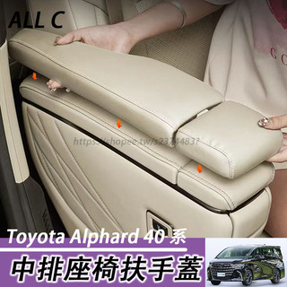 15-26年式 Toyota Alphard 40系 30系 阿法 座椅扶手蓋 扶手保護蓋 內裝防護 中排座椅扶手蓋