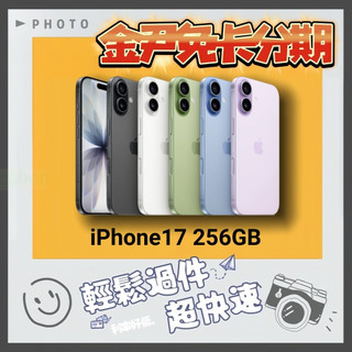 Apple iPhone 17 256GB i17 ip17 無卡分期 免卡分期 學生分期