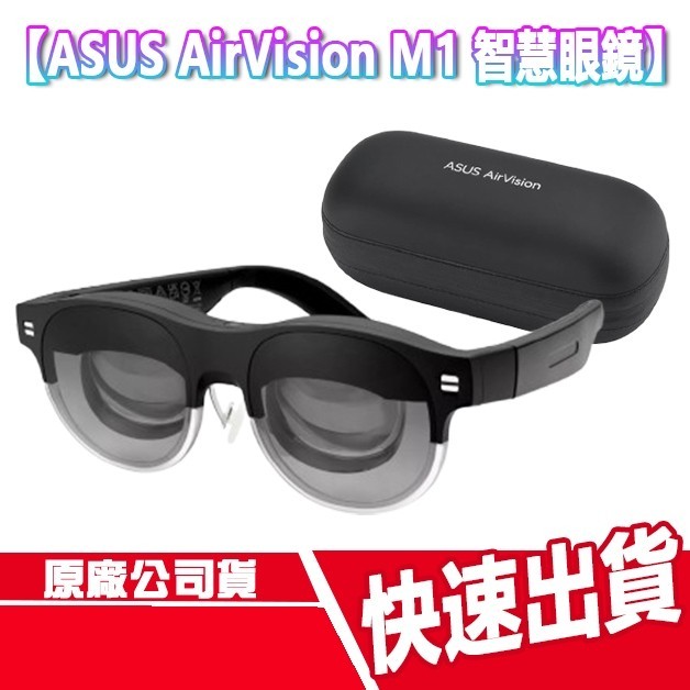 CUO ASUS AirVision M1 智慧眼鏡 Type C 穿戴式顯示器 內建喇叭 降噪麥克風 顯示器 眼鏡