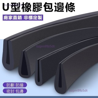 U型橡膠條 u型防撞條 防護膠條 橡膠防撞條 耐用 玻璃嵌條 密封條 橡膠包邊條 卡槽條bzpm99z5dt