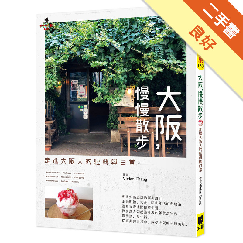 大阪，慢慢散步：走進大阪人的經典與日常[二手書_良好]11317968600 TAAZE讀冊生活網路書店