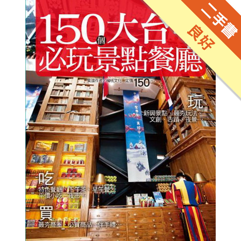 150 個大台中必玩景點餐廳[二手書_良好]11317985080 TAAZE讀冊生活網路書店