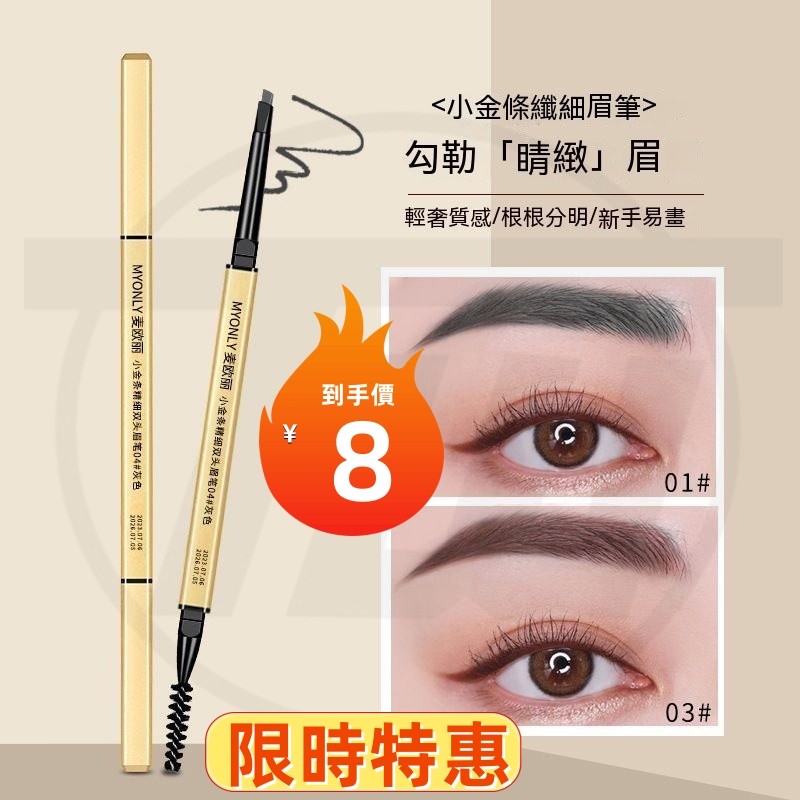 現貨速發💥爆殺價💥小金棒眉筆 小金條眉筆 筷子眉筆 極細眉筆 小金條雙頭眉筆 三角眉筆 三角超細眉筆 雙頭眉筆 眉筆