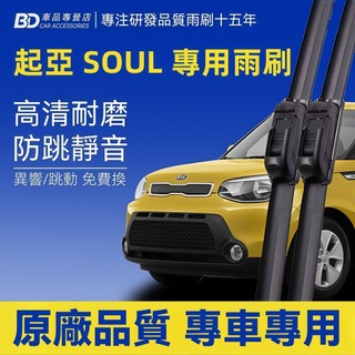 【KIA SOUL 軟骨雨刷】起亞 SOUL 靜音雨刷 無骨雨刷 耐用雨刷 防跳動雨刷 超優質雨刷 SOUL 專用雨刷