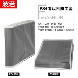 ⚡臺灣出貨⚡索尼PS5 slimPS4PRO主機防塵罩 主機防塵罩PS4主機包防塵包套防油