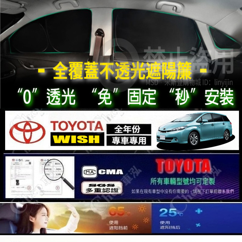 【WISH全年份專用遮陽簾】TOYOTA WISH遮陽簾 1/2代 wish遮陽 wish全覆蓋窗簾 wish遮陽簾