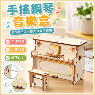 🌈steam兒童手搖鋼琴音樂盒小學生科技手工八音盒制材料DIY科學實驗玩具