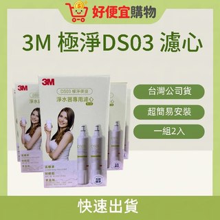 Costco 台灣公司貨 3M DS03極淨便捷diy淨水器專用濾心 DS02 DS04 S003 3DS-F003-5
