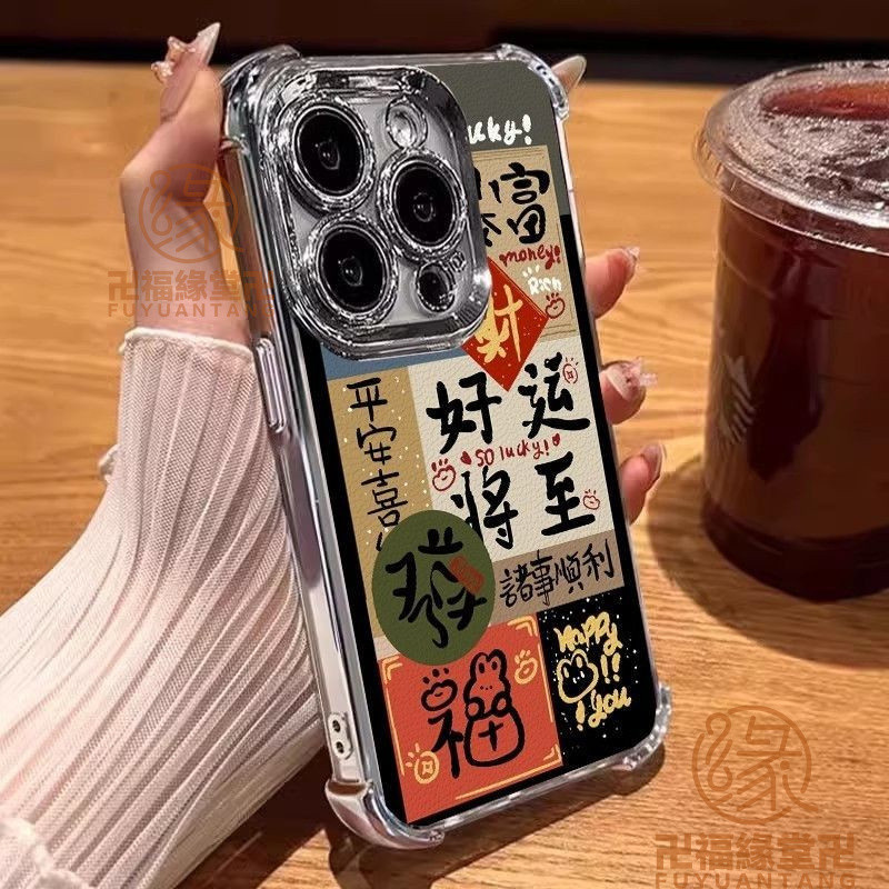 🙏🏻結緣小物🙏🏻轉運手機殼 轉運 好運 【高清貼閤】四角電鍍好運將至適用蘋果16promax手機殻iPhone1