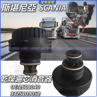 斯堪尼亞 卡車 乾燥器消聲器 SCANIA 乾燥濾芯消音器 2608040 9325109052 貨車 運輸車 消音器