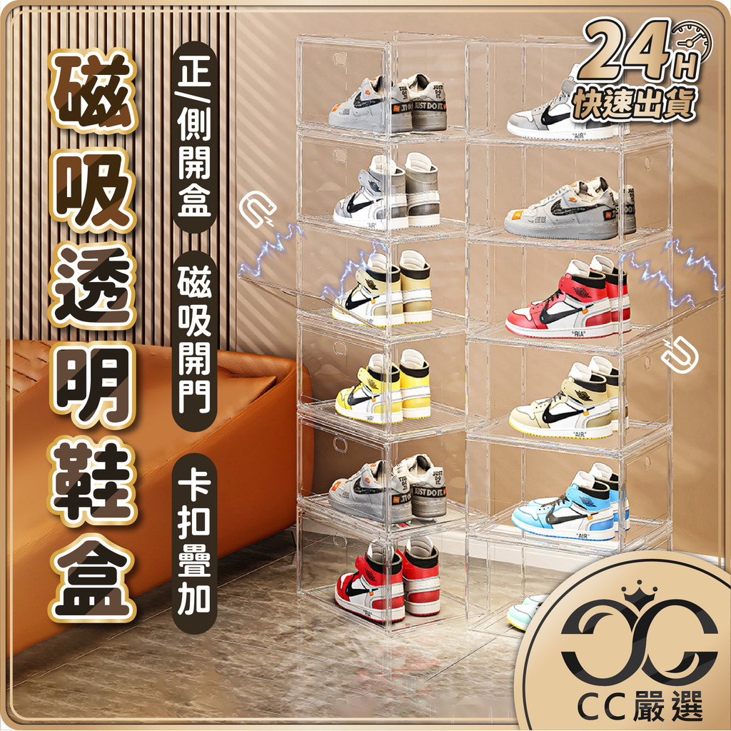 台灣現貨 磁吸透明鞋盒 正開/側開 鞋櫃 透明鞋盒 鞋子收納 球鞋收納盒 防塵鞋盒 公仔展示盒 穩固疊加 CC嚴選