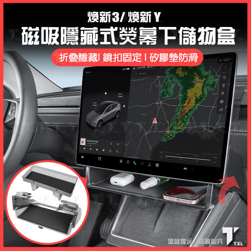 【現貨秒發】特斯拉 tesla 煥新 model y 3 螢幕 中控 下方 收納 收納盒 置物盒 隱藏 摺疊 磁吸 儲物
