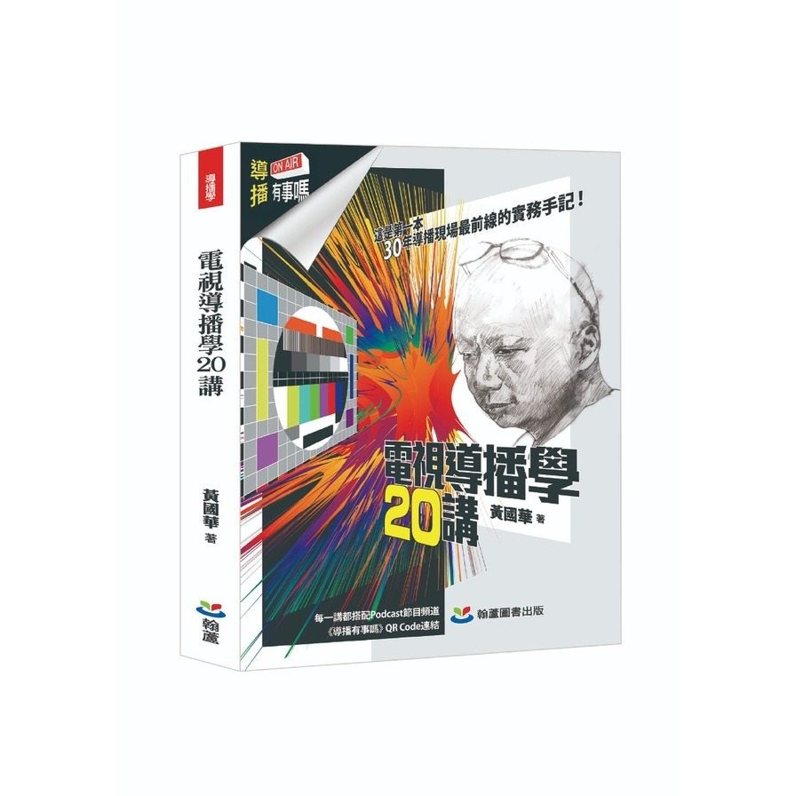 電視導傳學20講(黃國華) 墊腳石購物網