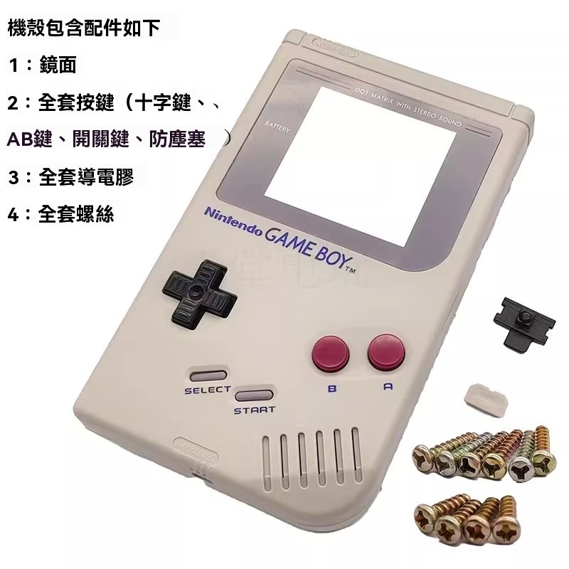 ✨臺灣出貨+免運 GB掌機殼 掌機外殼 Game boy Class遊戲機替換殻 GB遊戲機外殻 掌機殼套 掌機更換殼
