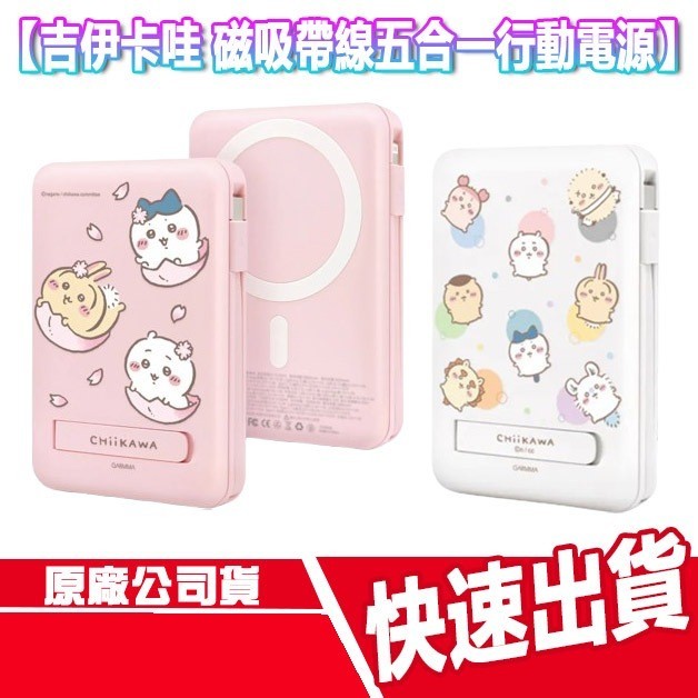 CUO 吉伊卡哇 磁吸帶線五合一行動電源 10000mAh 手機支架 無線充電 耳機 蘋果 TYPE C 充電線 充電盤