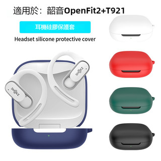台灣出貨🔥適用SHOKZ韶音舒適圈 OpenFit 2+ T921藍牙耳機保護套 開放式耳機殼 T910矽膠套 耳機套