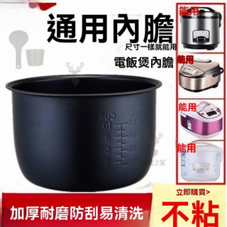 🔥熱賣爆款 電鍋內鍋 內鍋 電子鍋內鍋 電鍋內膽 電飯鍋內膽 電飯煲內膽 飯鍋內鍋 不沾內鍋 不鏽鋼內鍋 內鍋 電飯鍋