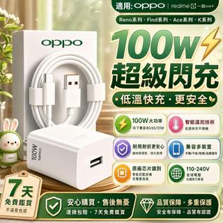 適用OPPO 100W快充頭 原廠超級閃充協議 oppo充電器 自動相容Find/Reno/Ace/K全系快速充電頭線組