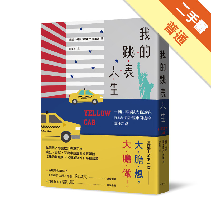 我的跳表人生：一個法國導演大膽逐夢，成為紐約計程車司機的瘋狂之路[二手書_普通]11317955302 TAAZE讀冊生活網路書店