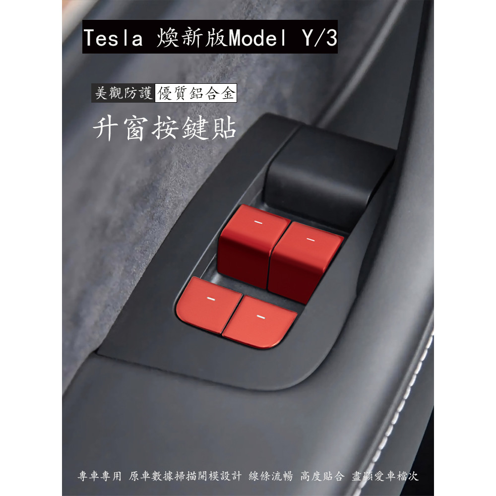 Tesla 煥新版Model Y Model 3 車門鎖按鍵貼 玻璃升降透光貼 車內飾貼