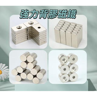 台灣出貨🔥 圓形磁鐵 長形磁鐵 背膠強磁 強力磁鐵 釹鐵硼強力磁鐵 附背膠吸力強 背膠磁鐵 強力吸鐵 磁鐵 磁吸