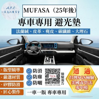 【A.F.C 一朵花】HYUNDAI 現代 MUFASA（25年後）法蘭絨 麂皮 碳纖維 超纖皮革 避光墊