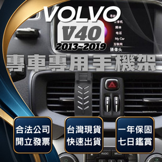 【現貨秒出開發票】 VOLVO V40 13-19 手機架 V40手機支架 V40 手機架 VOLVO V40 手機架