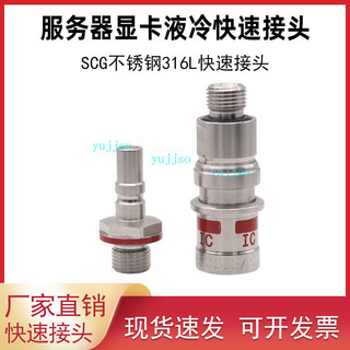 【臺灣出貨/可開發票】STAUBLI史陶比爾伺服器顯示卡液冷 平面式 雙自封 不鏽鋼快速接頭 SCG03