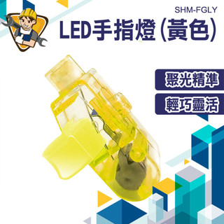戒指燈 指環燈 手指燈 小燈泡 戶外指套燈 發光手指燈 SHM-FGLY LED燈 戶外照明 交通指揮燈 拇指燈 指套