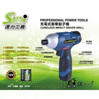 【小品五金百貨】含稅 台灣現貨-SuLi速力SL-L1 12V 充電式衝擊起子機 鋰電衝擊起子機 電動起子機 多功能起子
