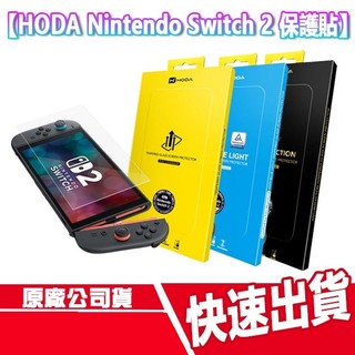 HODA Nintendo Switch 2 螢幕保護貼 亮面 抗藍光 抗反射 滿版 玻璃貼 螢幕貼 玻貼 任天堂