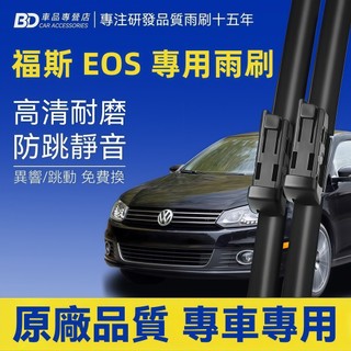 【VW EOS 軟骨雨刷】福斯 EOS 1F7 1F8 防跳靜音雨刷 靜音雨刷 無骨雨刷 汽車雨刷 EOS 日本進口
