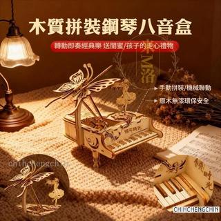 免運✅木質音樂盒 創意八音盒 鋼琴八音盒 鋼琴音樂盒 3D立體拼圖 木質拼裝模型 手作音樂盒手工diy拼裝