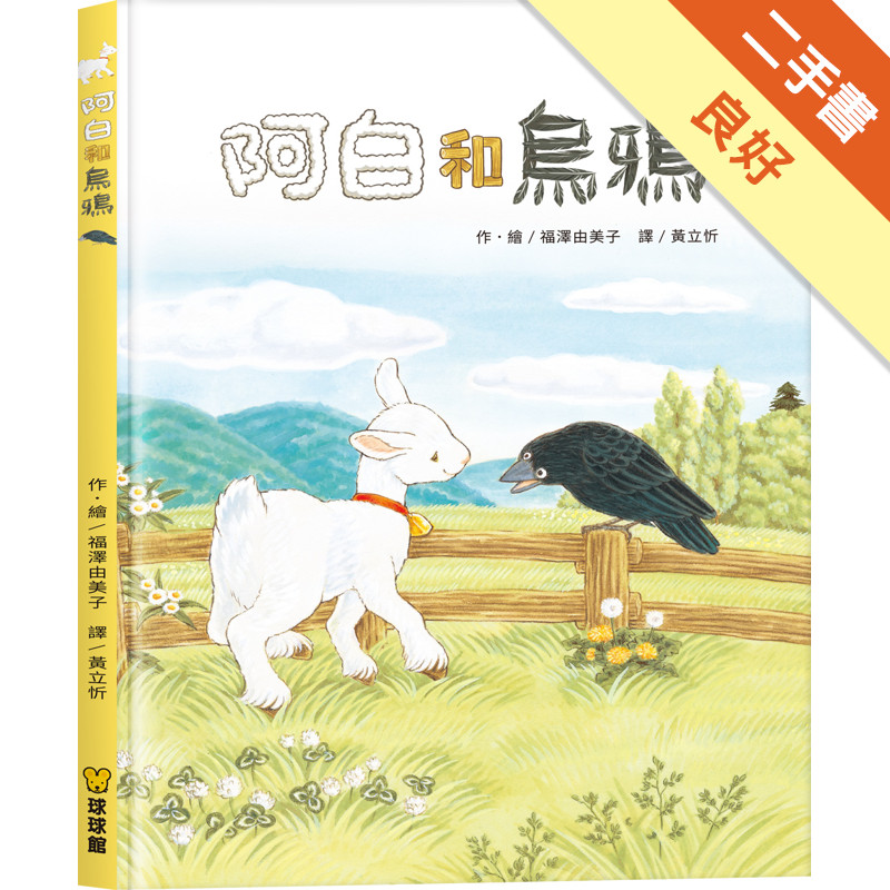 阿白和烏鴉[二手書_良好]11318981910 TAAZE讀冊生活網路書店