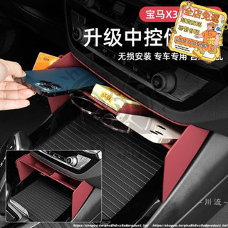 BMW X3 22-24年式 寶馬 G01後期 改裝中控儲物盒 扶手箱收納盒 車內裝飾用品置物配件