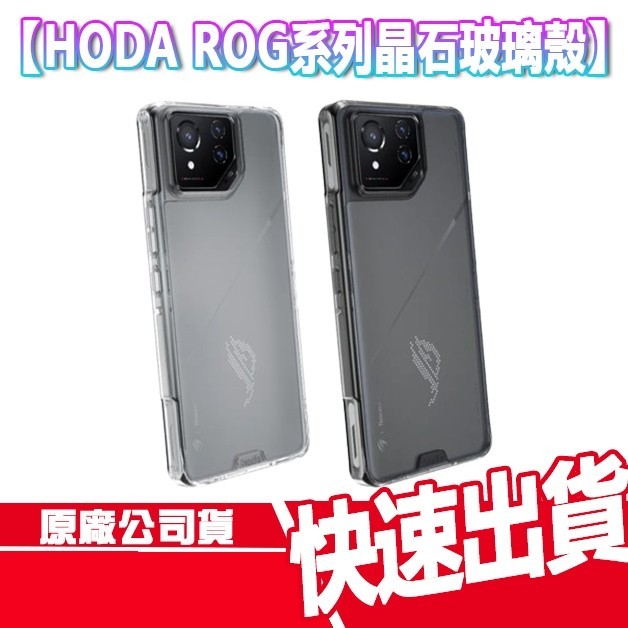 免運 HODA 華碩 Rog Phone 8/7系列 晶石殼 手機殼 防摔殼 保護殼 ROG 8 PRO ROG 7