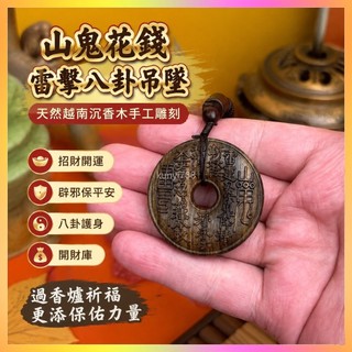 紫南宮🙏🏻 過香爐🔥祈福 天然越南沉香木手工雕刻山鬼花錢雷擊八卦吊墜項鍊平安扣掛件道家 開財庫 招財 防小人 辟邪