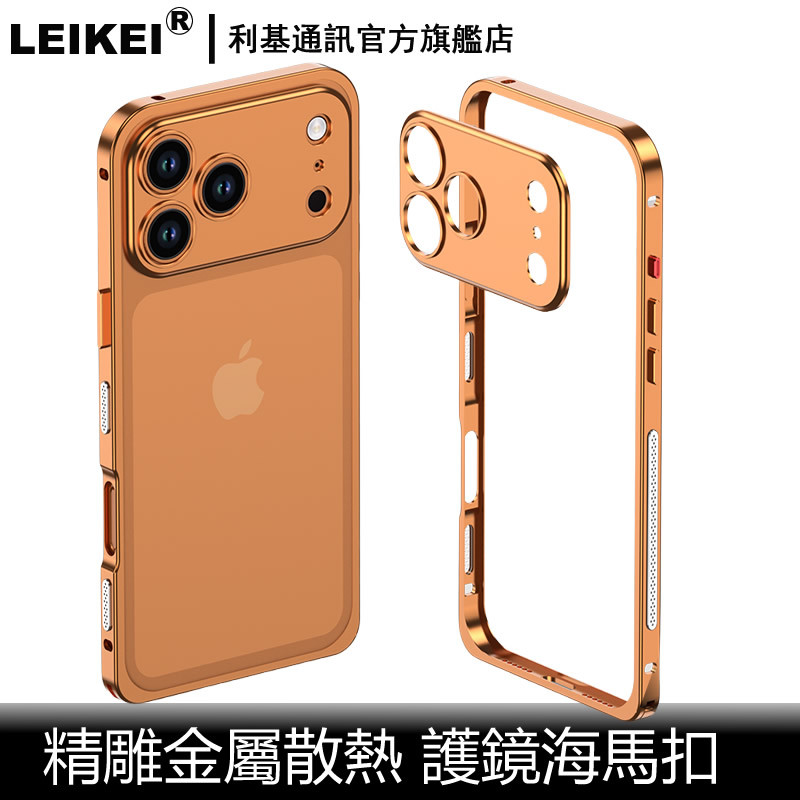 護鏡金屬框 適用 iphone 蘋果 17 pro max 精雕防摔 海馬扣 裸機手感 散熱 防刮防撞 吊繩孔 手機殼
