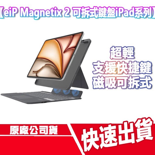 eiP Magnetix 2 可拆式鍵盤 磁吸 平板保護殼 iPad Air iPad Pro 藍牙 11吋 13吋