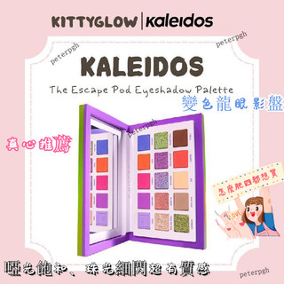 輕鬆駕馭歐美妝🧡KALEIDOS 萬花鏡逃生艙十五色眼影盤 珠光啞光一盤搞定全妝 色號齊全、粉質綿密，顯色自然不飛粉
