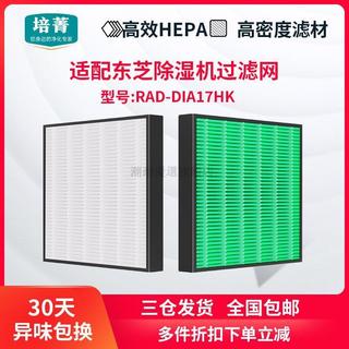 🔥限時秒殺🔥適配TOSHIBA東芝除溼機RAD-DIA17HK過濾網高效除塵濾芯