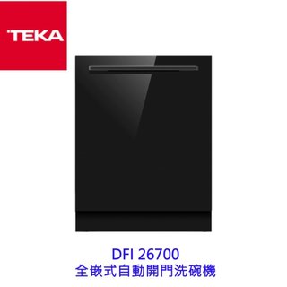 TEKA DFI 26700 全嵌式自動開門洗碗機 洗碗機