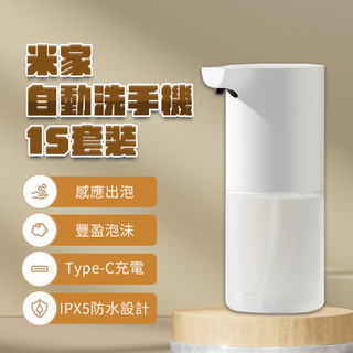 小米 自動洗手機 1S 套裝版 自動給皂機 type-c 充電 感應式 自動出泡 免接觸 泡沫 抑菌 智能 家用 兒童♠