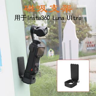 適用影石Insta360 Luna Ultra磁吸 支架 桌面平面車載固定拍攝 配件