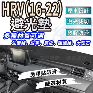 【暗影極速】HONDA 本田 HRV(16-22) 法蘭絨 麂皮 碳纖維皮革 超纖皮革 大理石皮革 避光墊