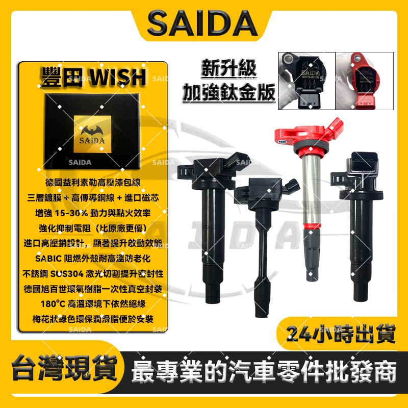 【SAIDA閃蝠】豐田 WISH 2004-2017年 加強型 考耳 點火放大器 鈦金加強版 超高CP值 超高品質